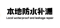 汤旺河防水补漏